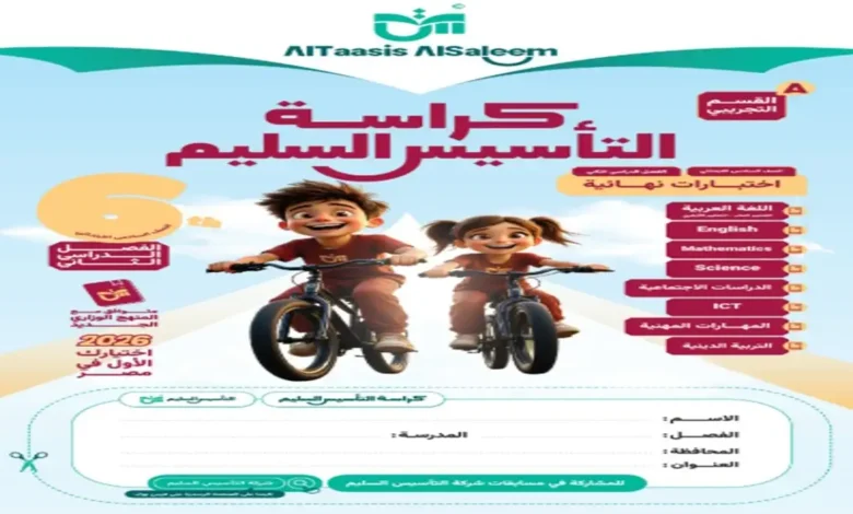 مراجعة كراسة التأسيس السليم جميع المواد سادس ابتدائي الترم الثاني 2026 pdf