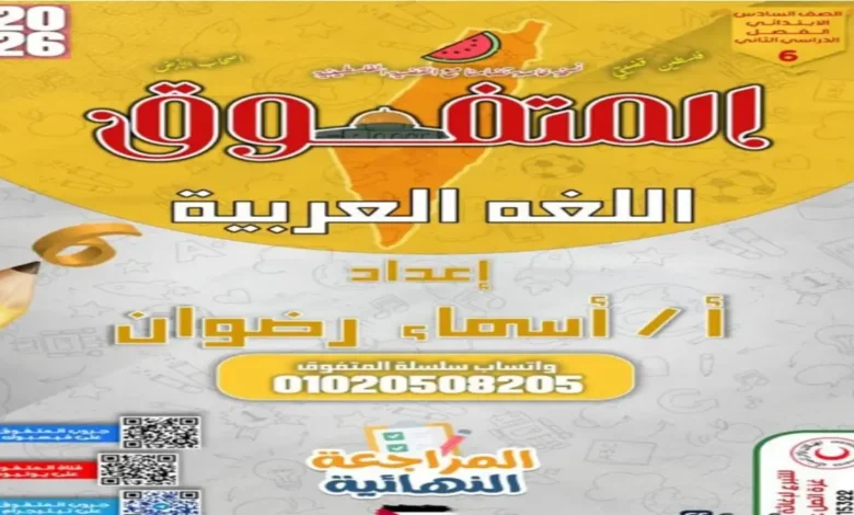 المراجعة النهائية المتفوق عربي الصف السادس الابتدائي الترم الثاني 2026