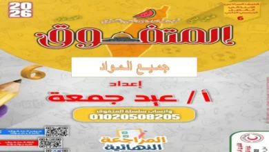 ملازم المتفوق جميع المواد للصف السادس الابتدائي الترم الثاني 2026
