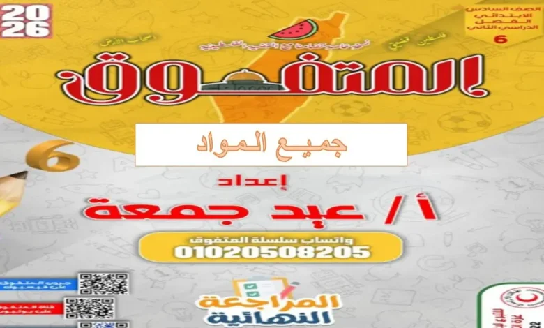 ملازم المتفوق جميع المواد للصف السادس الابتدائي الترم الثاني 2026
