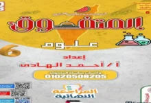 علوم الصف السادس الابتدائي الترم الثاني 2026 | مراجعة المتفوق