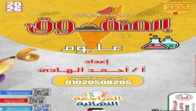 علوم الصف السادس الابتدائي الترم الثاني 2026 | مراجعة المتفوق