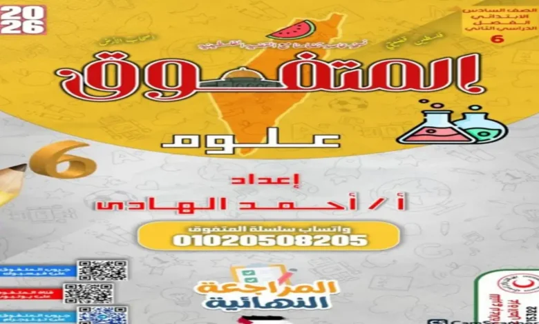 علوم الصف السادس الابتدائي الترم الثاني 2026 | مراجعة المتفوق