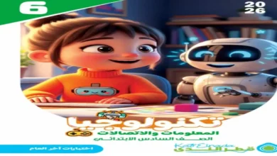 مراجعة قطر الندى تكنولوجيا المعلومات الصف السادس الابتدائي الترم الثاني 2026 pdf