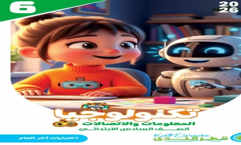 مراجعة قطر الندى تكنولوجيا المعلومات الصف السادس الابتدائي الترم الثاني 2026 pdf