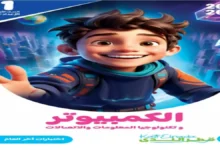 نماذج قطر الندى تكنولوجيا المعلومات للصف الأول الإعدادي الترم الثاني 2026