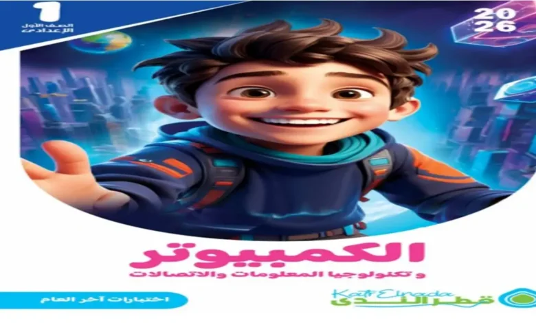 نماذج قطر الندى تكنولوجيا المعلومات للصف الأول الإعدادي الترم الثاني 2026