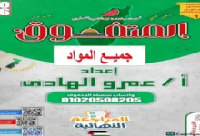 مراجعة المتفوق الشاملة لجميع مواد الصف الأول الإعدادي ترم ثاني 2026