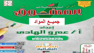 مراجعة المتفوق الشاملة لجميع مواد الصف الأول الإعدادي ترم ثاني 2026