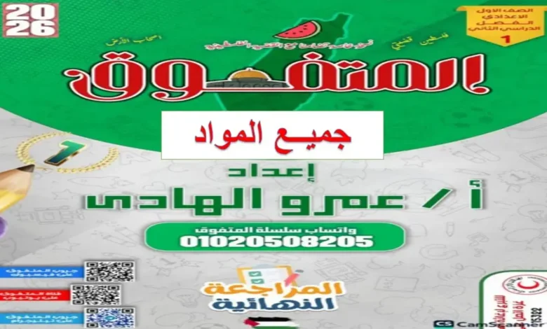 مراجعة المتفوق الشاملة لجميع مواد الصف الأول الإعدادي ترم ثاني 2026