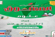 المتفوق مراجعة نهائية علوم الصف الاول الاعدادي الترم الثاني 2026 pdf