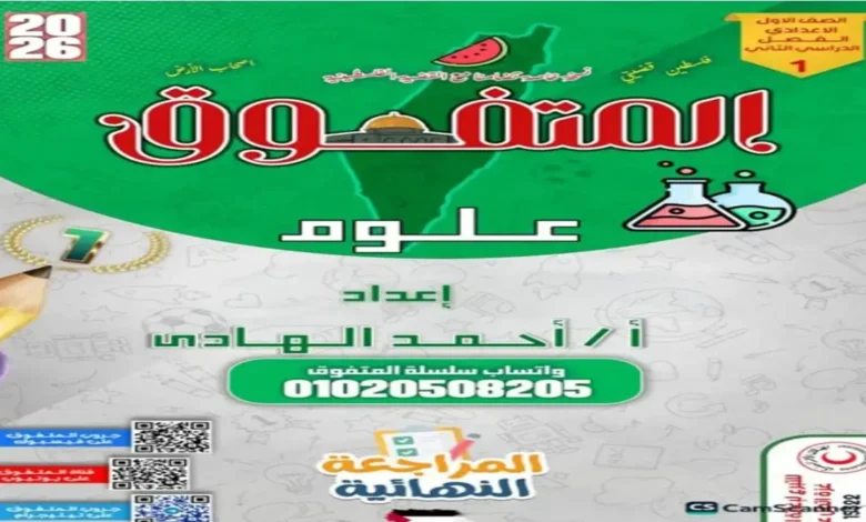 المتفوق مراجعة نهائية علوم الصف الاول الاعدادي الترم الثاني 2026 pdf