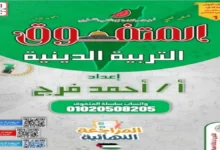 أسئلة المتفوق تربية دينية إسلامية للصف الأول الإعدادي الترم الثاني 2026