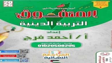 أسئلة المتفوق تربية دينية إسلامية للصف الأول الإعدادي الترم الثاني 2026