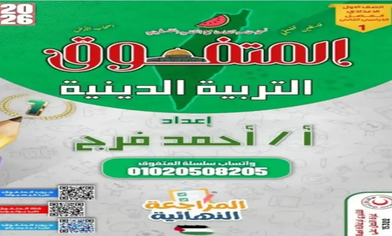 أسئلة المتفوق تربية دينية إسلامية للصف الأول الإعدادي الترم الثاني 2026
