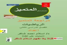 المتميز رياضيات الصف الثاني الإعدادي الترم الثاني 2026 المراجعة النهائية
