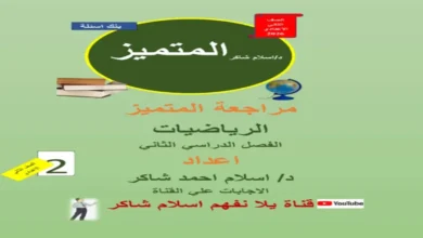المتميز رياضيات الصف الثاني الإعدادي الترم الثاني 2026 المراجعة النهائية