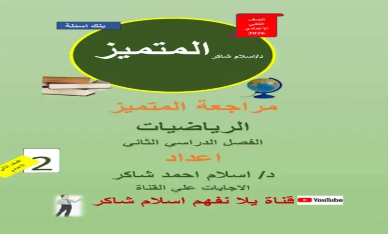 المتميز رياضيات الصف الثاني الإعدادي الترم الثاني 2026 المراجعة النهائية
