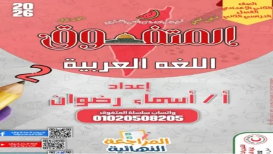 المتفوق عربي الصف الثاني الإعدادي ترم ثان مراجعة نهائية 2026