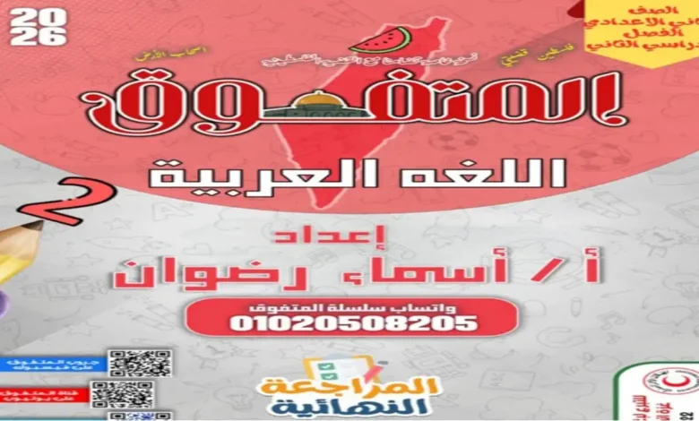 المتفوق عربي الصف الثاني الإعدادي ترم ثان مراجعة نهائية 2026