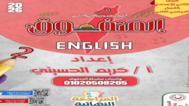 مراجعة المتفوق إنجليزي الصف الثاني الإعدادي الترم الثاني 2026 بالإجابات
