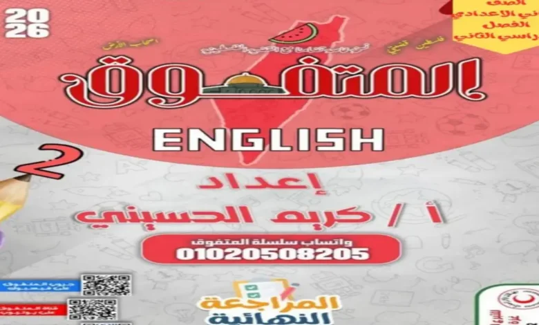 مراجعة المتفوق إنجليزي الصف الثاني الإعدادي الترم الثاني 2026 بالإجابات