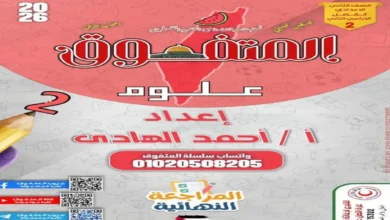 ملزمة المتفوق علوم الصف الثاني الإعدادي الترم الثاني 2026 النهائية