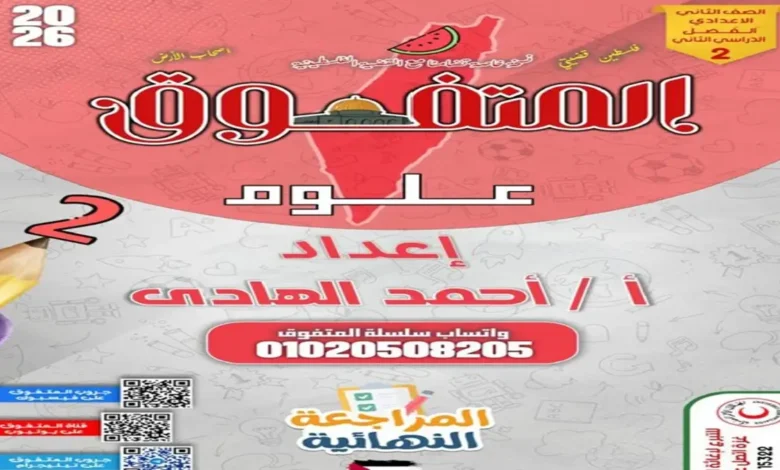 ملزمة المتفوق علوم الصف الثاني الإعدادي الترم الثاني 2026 النهائية