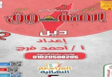 المتفوق دين للصف الثاني الإعدادي الترم الثاني 2026 المراجعة النهائية