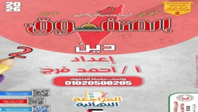 المتفوق دين للصف الثاني الإعدادي الترم الثاني 2026 المراجعة النهائية