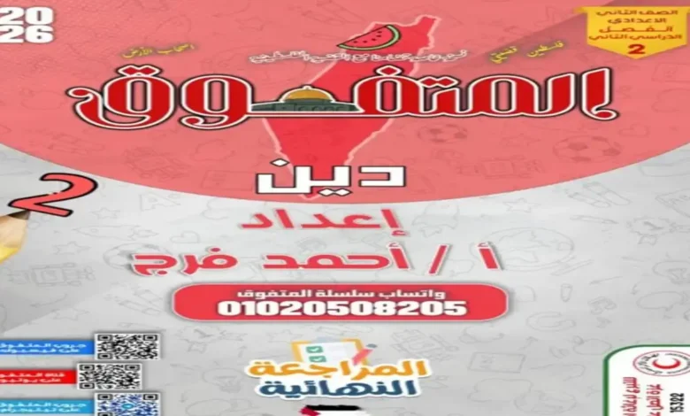 المتفوق دين للصف الثاني الإعدادي الترم الثاني 2026 المراجعة النهائية