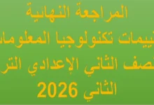 تقييمات تكنولوجيا المعلومات للصف الثاني الإعدادي الترم الثاني 2026 مراجعة النهائية