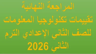 تقييمات تكنولوجيا المعلومات للصف الثاني الإعدادي الترم الثاني 2026 مراجعة النهائية