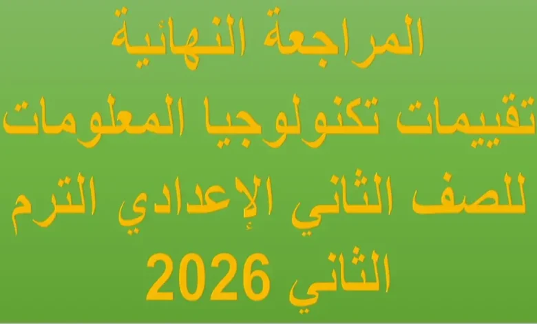تقييمات تكنولوجيا المعلومات للصف الثاني الإعدادي الترم الثاني 2026 مراجعة النهائية