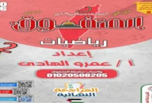 ملزمة المتفوق رياضيات الصف الثاني الإعدادي الترم الثاني 2026 المراجعة النهائية
