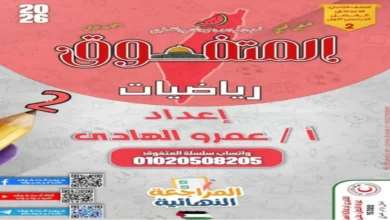 ملزمة المتفوق رياضيات الصف الثاني الإعدادي الترم الثاني 2026 المراجعة النهائية