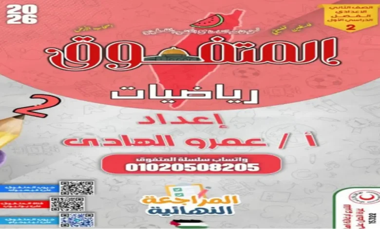 ملزمة المتفوق رياضيات الصف الثاني الإعدادي الترم الثاني 2026 المراجعة النهائية