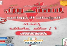 بنك أسئلة المتفوق دراسات للصف الثاني الإعدادي الترم الثاني 2026 مراجعة نهائية
