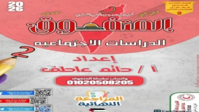 بنك أسئلة المتفوق دراسات للصف الثاني الإعدادي الترم الثاني 2026 مراجعة نهائية