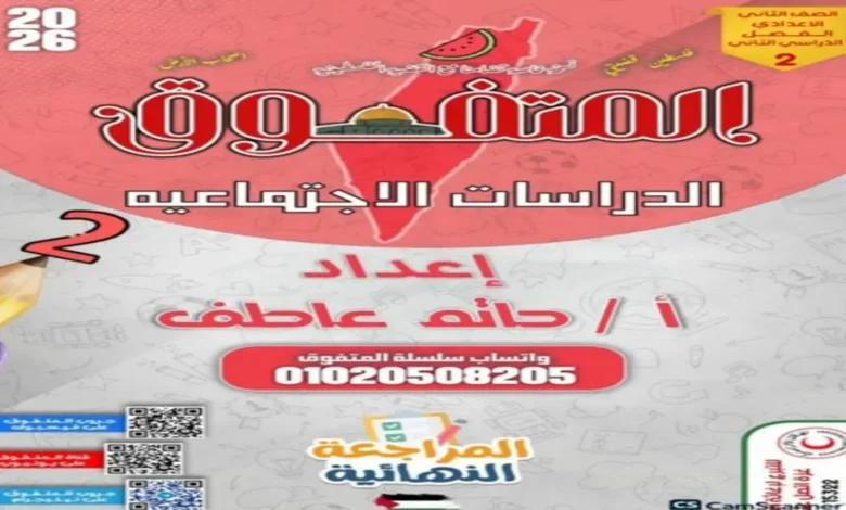 بنك أسئلة المتفوق دراسات للصف الثاني الإعدادي الترم الثاني 2026 مراجعة نهائية