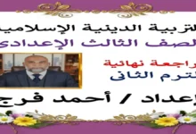 المراجعة النهائية تربية دينية للصف الثالث الإعدادي الترم الثاني 2026 أستاذ احمد فراج