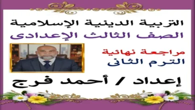 المراجعة النهائية تربية دينية للصف الثالث الإعدادي الترم الثاني 2026 أستاذ احمد فراج