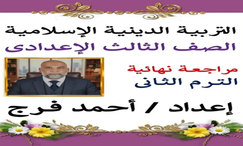 المراجعة النهائية تربية دينية للصف الثالث الإعدادي الترم الثاني 2026 أستاذ احمد فراج
