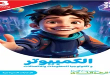 قطر الندى كمبيوتر وتكنولوجيا المعلومات للصف الثالث الإعدادي الترم الثاني 2026