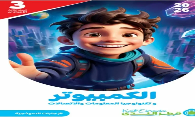 قطر الندى كمبيوتر وتكنولوجيا المعلومات للصف الثالث الإعدادي الترم الثاني 2026
