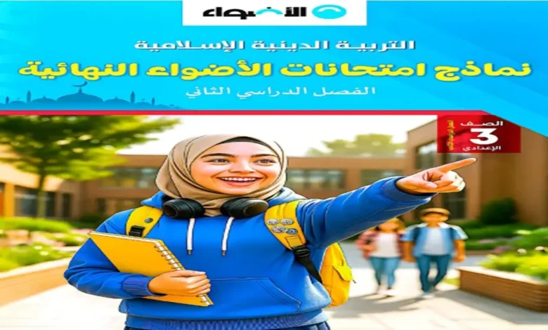 امتحانات الأضواء تربية دينية الصف الثالث الإعدادي الترم الثاني 2026 - مراجعة نهائية