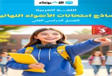 اختبارات الأضواء لغة عربية الصف الثالث الإعدادي الترم الثاني 2026 مراجعة نهائية