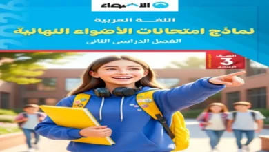 اختبارات الأضواء لغة عربية الصف الثالث الإعدادي الترم الثاني 2026 مراجعة نهائية