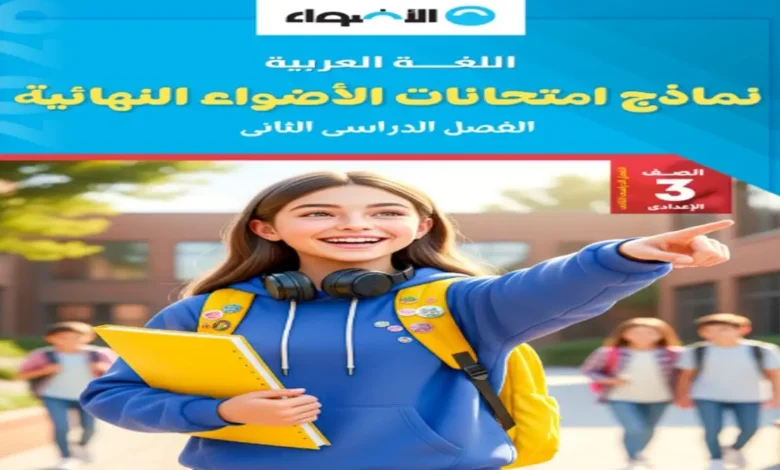 اختبارات الأضواء لغة عربية الصف الثالث الإعدادي الترم الثاني 2026 مراجعة نهائية