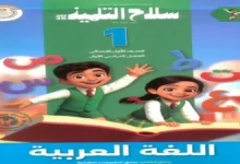 كتاب سلاح التلميذ عربي الصف الأول الابتدائي الترم الأول 2026